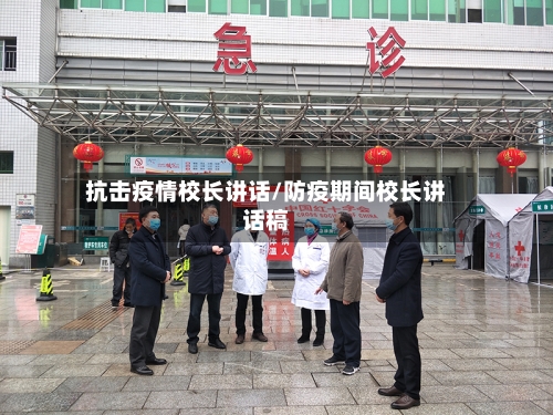 抗击疫情校长讲话/防疫期间校长讲话稿-第1张图片