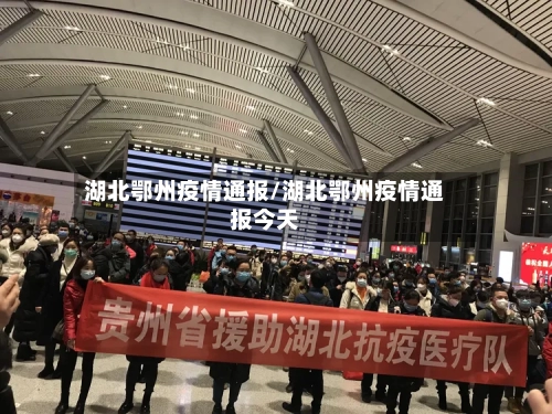 湖北鄂州疫情通报/湖北鄂州疫情通报今天-第1张图片
