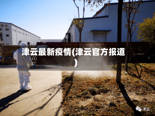 津云最新疫情(津云官方报道)-第1张图片