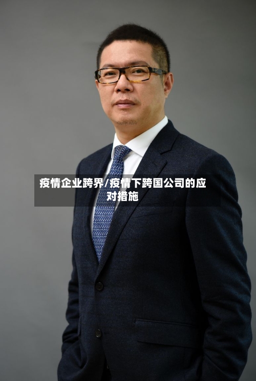 疫情企业跨界/疫情下跨国公司的应对措施-第1张图片