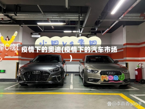 疫情下的奥迪(疫情下的汽车市场)-第2张图片