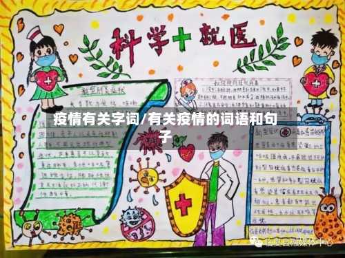 疫情有关字词/有关疫情的词语和句子-第1张图片