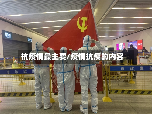 抗疫情最主要/疫情抗疫的内容-第2张图片