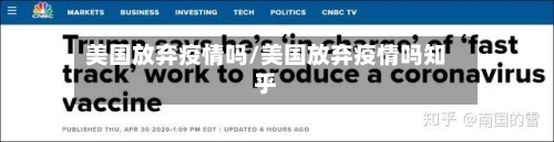 美国放弃疫情吗/美国放弃疫情吗知乎-第1张图片