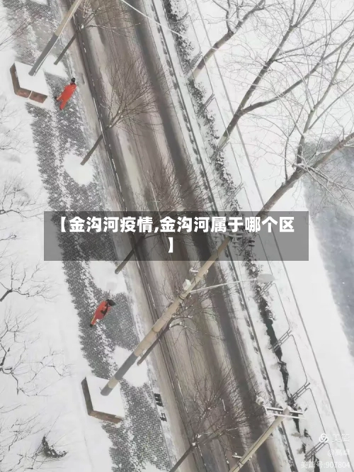 【金沟河疫情,金沟河属于哪个区】-第1张图片