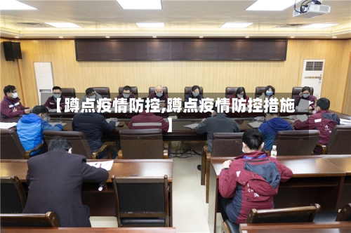 【蹲点疫情防控,蹲点疫情防控措施】-第2张图片