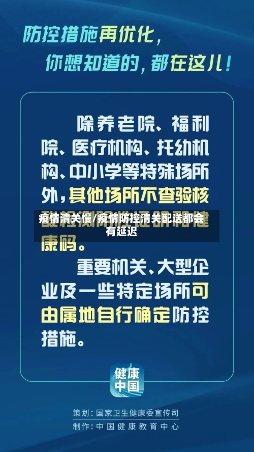 疫情清关慢/疫情防控清关配送都会有延迟-第1张图片