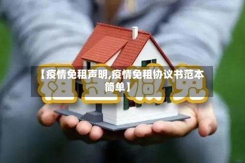 【疫情免租声明,疫情免租协议书范本简单】-第1张图片