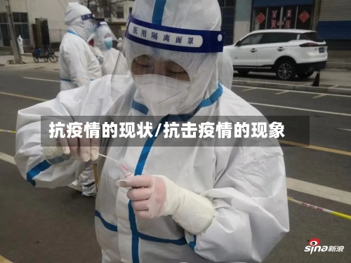抗疫情的现状/抗击疫情的现象-第1张图片