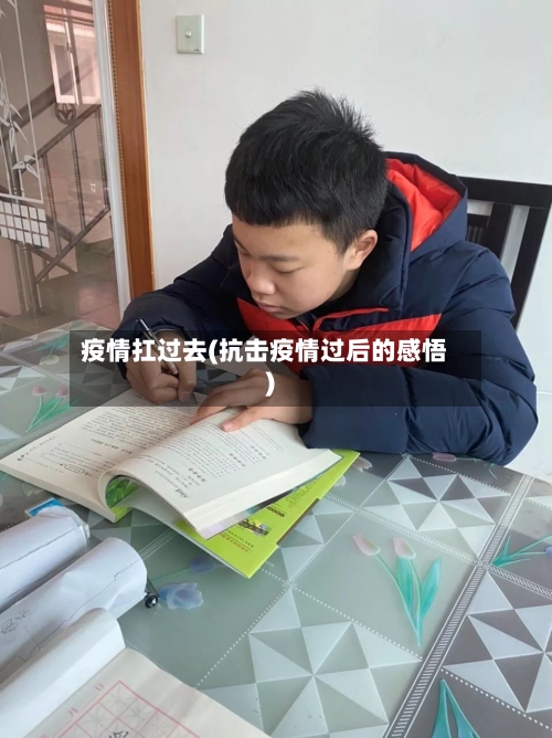 疫情扛过去(抗击疫情过后的感悟)-第1张图片