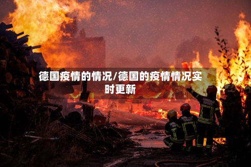 德国疫情的情况/德国的疫情情况实时更新-第1张图片