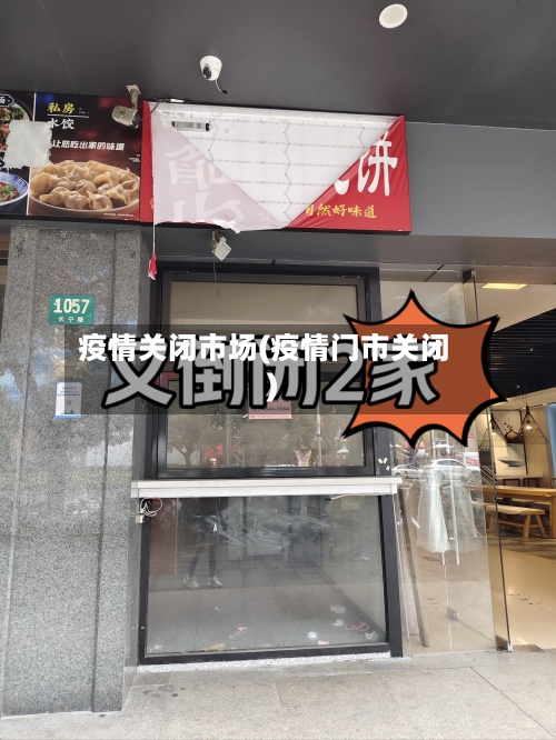疫情关闭市场(疫情门市关闭)-第1张图片