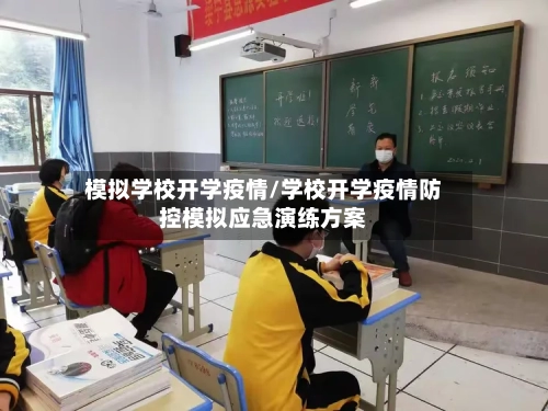 模拟学校开学疫情/学校开学疫情防控模拟应急演练方案-第2张图片
