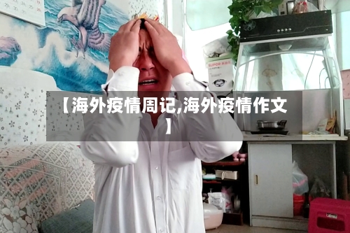 【海外疫情周记,海外疫情作文】-第1张图片