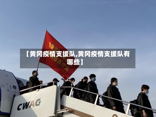 【黄冈疫情支援队,黄冈疫情支援队有哪些】-第1张图片