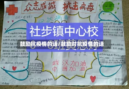 鼓励抗疫情的话/鼓励对抗疫情的话-第2张图片