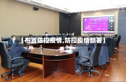 【布置防控疫情,防控疫情部署】-第3张图片