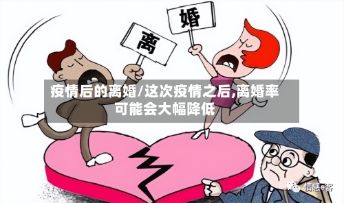 疫情后的离婚/这次疫情之后,离婚率可能会大幅降低-第2张图片