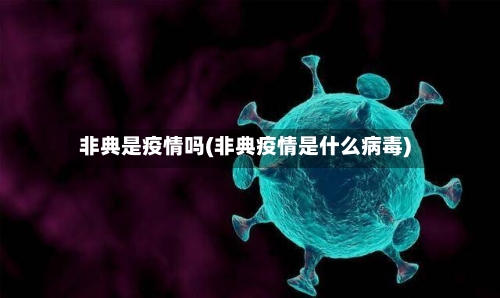 非典是疫情吗(非典疫情是什么病毒)-第2张图片