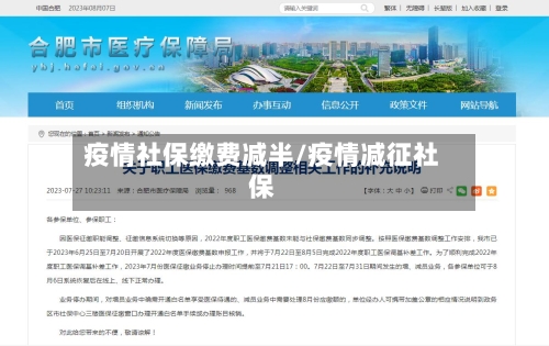 疫情社保缴费减半/疫情减征社保-第2张图片