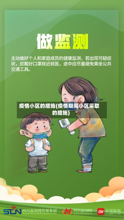 疫情小区的措施(疫情期间小区采取的措施)-第1张图片