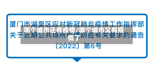 哪个城市还有疫情/哪个城市又有疫情了-第1张图片
