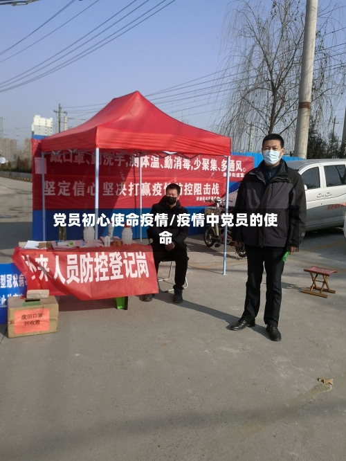党员初心使命疫情/疫情中党员的使命-第1张图片