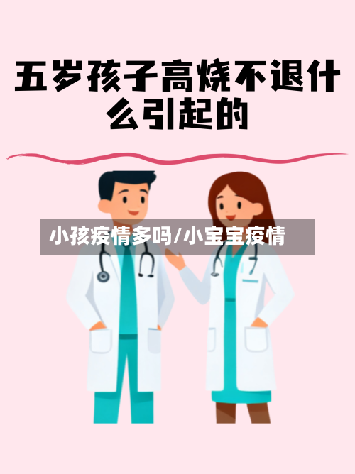 小孩疫情多吗/小宝宝疫情-第1张图片