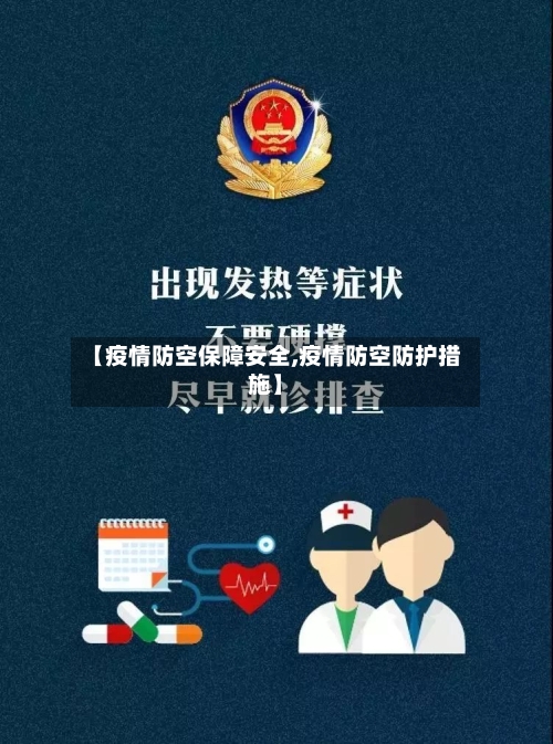【疫情防空保障安全,疫情防空防护措施】-第1张图片