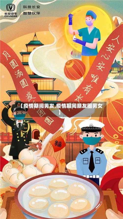 【疫情期间男发,疫情期间朋友圈男女】-第1张图片