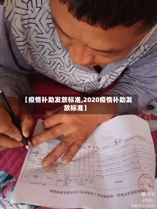 【疫情补助发放标准,2020疫情补助发放标准】-第1张图片