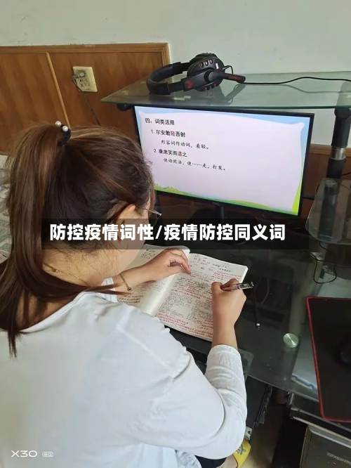 防控疫情词性/疫情防控同义词-第1张图片