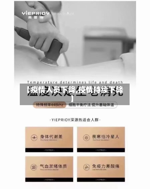 【疫情人员下降,疫情持续下降】-第1张图片