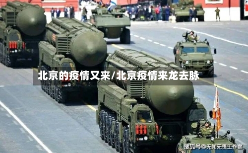 北京的疫情又来/北京疫情来龙去脉-第3张图片