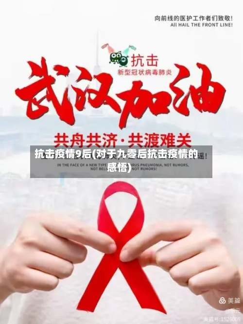 抗击疫情9后(对于九零后抗击疫情的感悟)-第1张图片