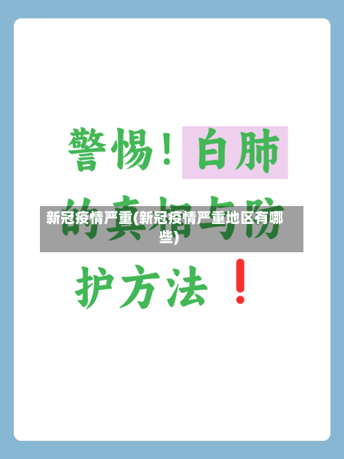 新冠疫情严重(新冠疫情严重地区有哪些)-第1张图片