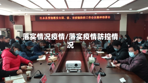 落实情况疫情/落实疫情防控情况-第1张图片