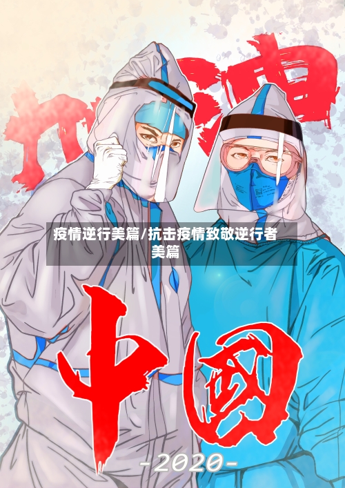 疫情逆行美篇/抗击疫情致敬逆行者美篇-第1张图片