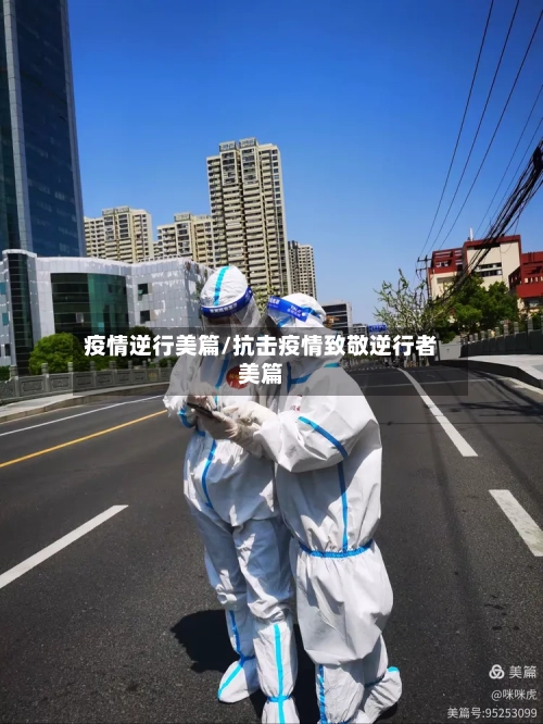 疫情逆行美篇/抗击疫情致敬逆行者美篇-第2张图片
