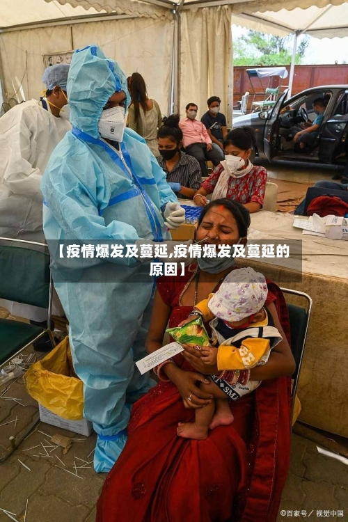 【疫情爆发及蔓延,疫情爆发及蔓延的原因】-第1张图片