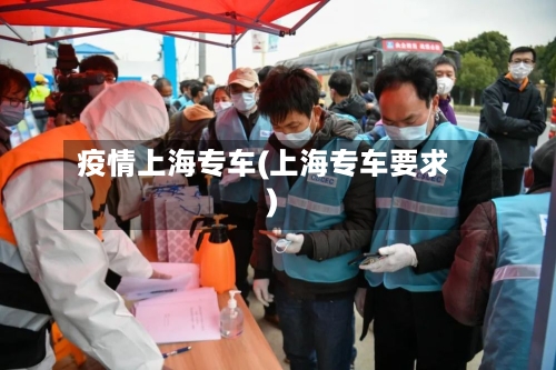 疫情上海专车(上海专车要求)-第1张图片