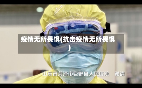 疫情无所畏惧(抗击疫情无所畏惧)-第1张图片