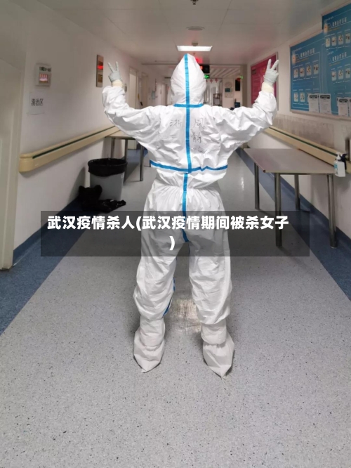 武汉疫情杀人(武汉疫情期间被杀女子)-第1张图片