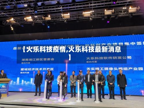【火乐科技疫情,火乐科技最新消息】-第1张图片