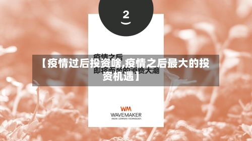 【疫情过后投资啥,疫情之后最大的投资机遇】-第1张图片