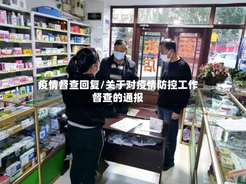 疫情督查回复/关于对疫情防控工作督查的通报-第1张图片