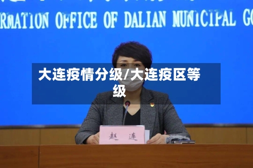 大连疫情分级/大连疫区等级-第1张图片
