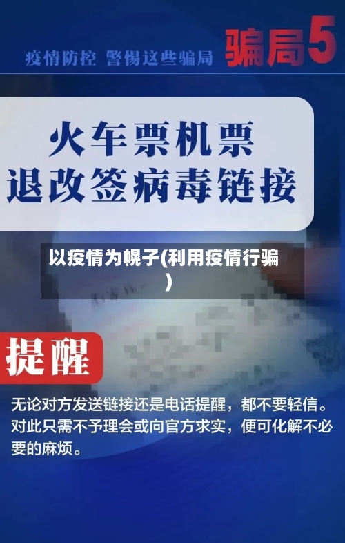 以疫情为幌子(利用疫情行骗)-第1张图片