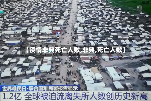 【疫情非典死亡人数,非典,死亡人数】-第1张图片