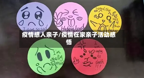 疫情感人亲子/疫情在家亲子活动感悟-第1张图片